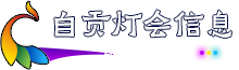 自贡灯会信息